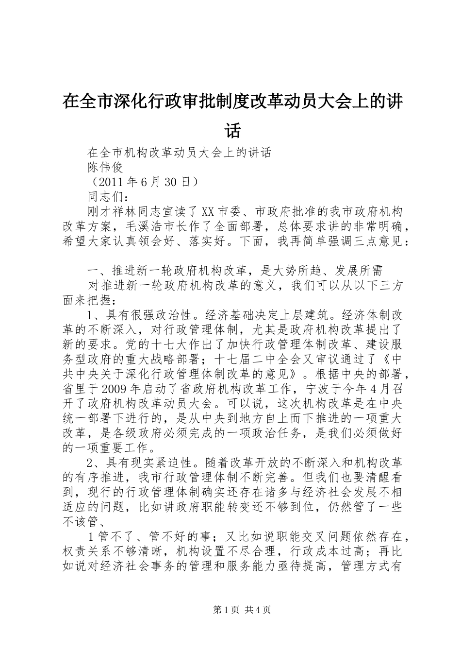 在全市深化行政审批制度改革动员大会上的讲话发言_第1页