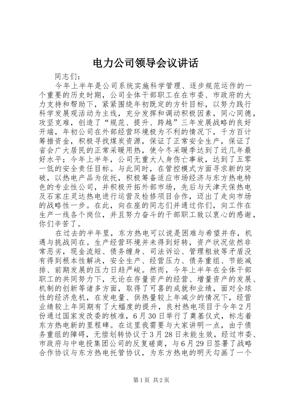 电力公司领导会议讲话发言_第1页
