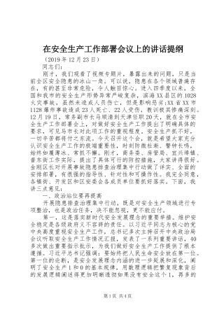 在安全生产工作部署会议上的讲话发言提纲