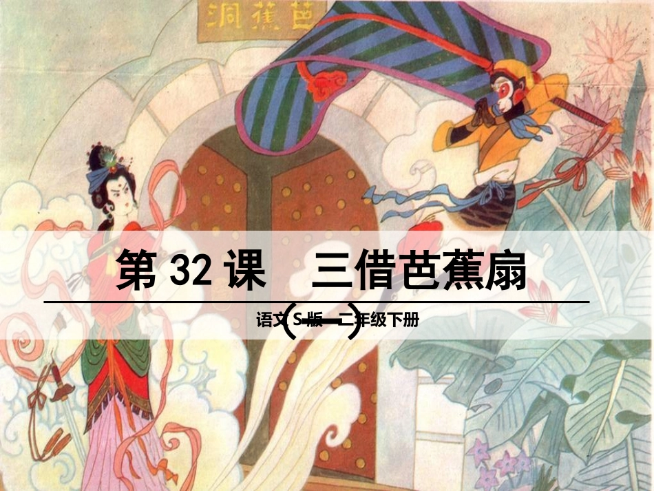 32-三借芭蕉扇(一)_第1页