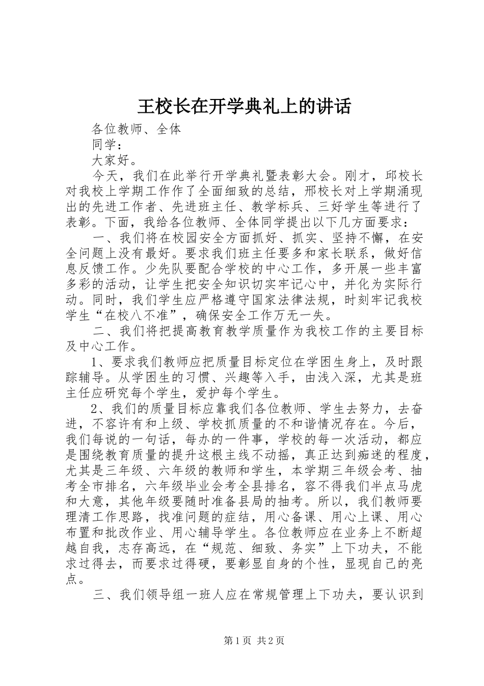 王校长在开学典礼上的讲话发言_第1页