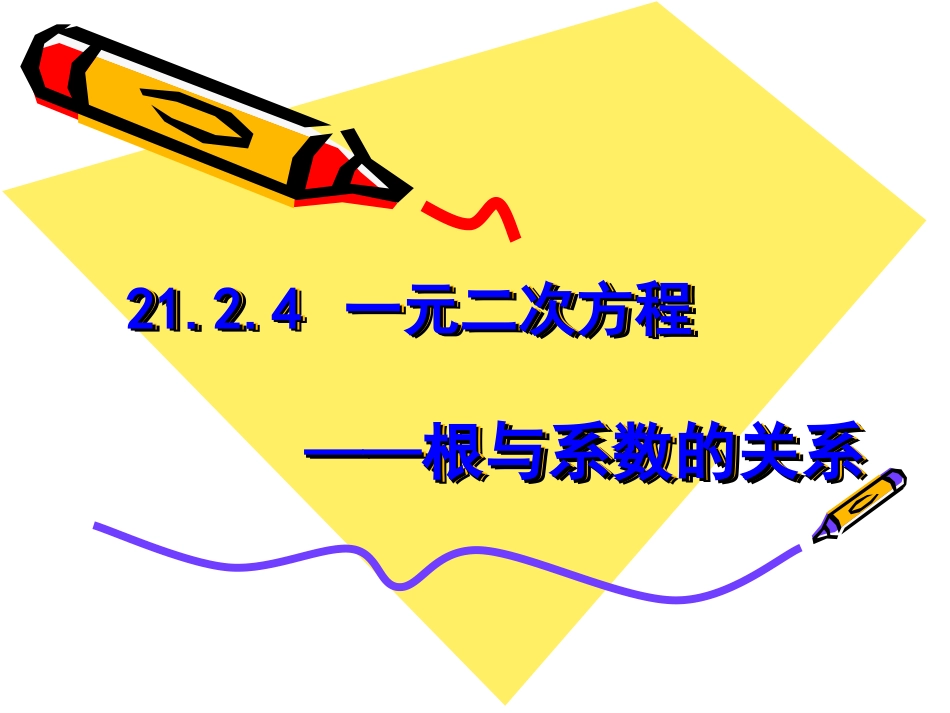 一元二次方程的根与系数的关系-(7)_第1页