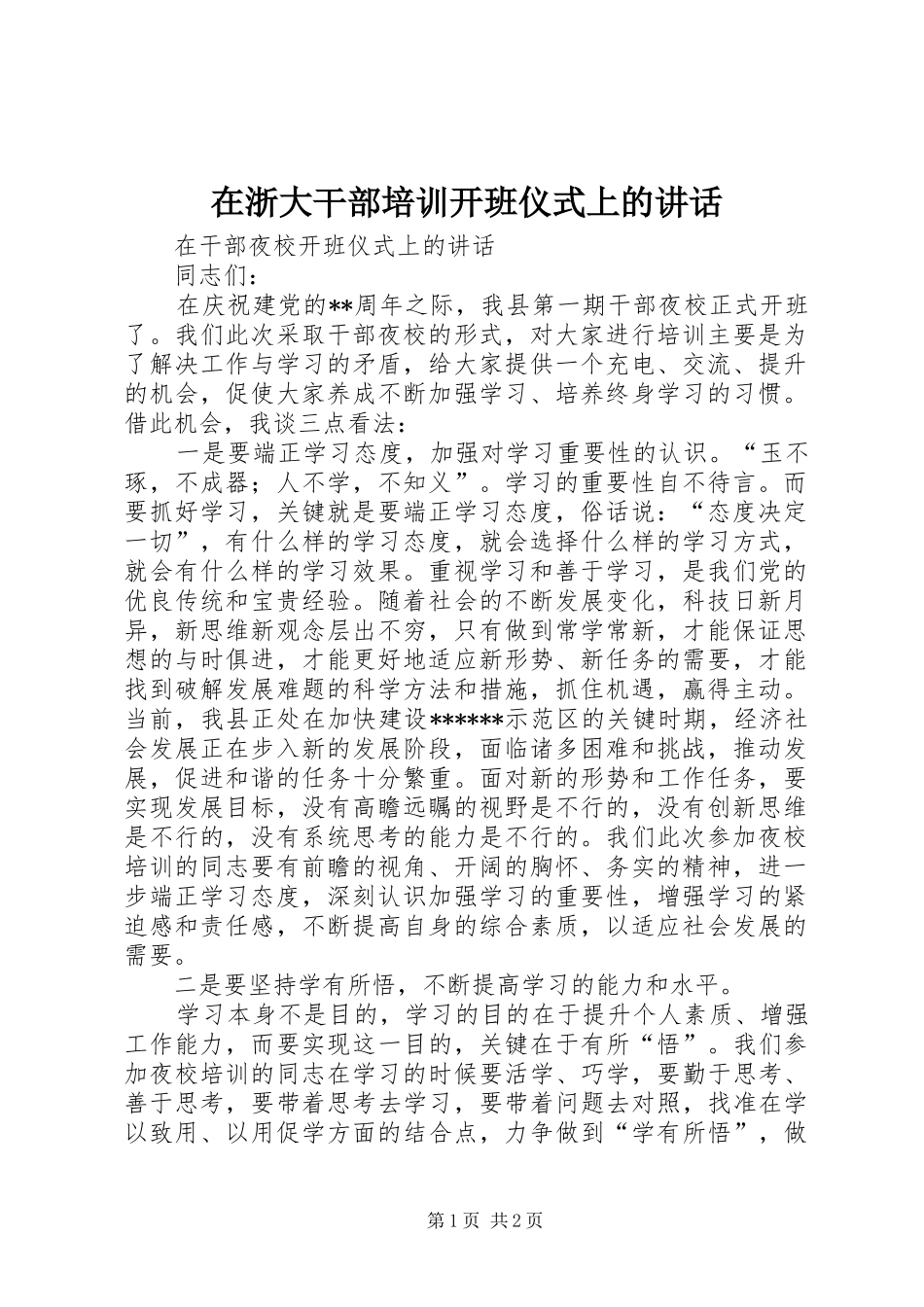 在浙大干部培训开班仪式上的讲话发言_第1页