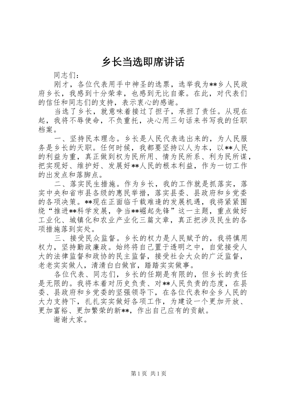 乡长当选即席讲话发言_第1页
