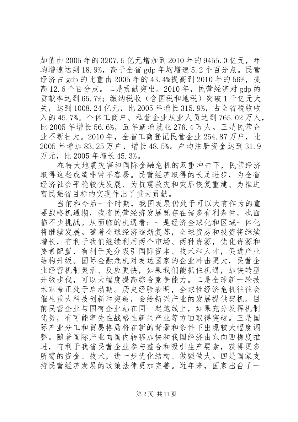 (XX省长讲话发言)在全省民营经济工作会议上的讲话发言_第2页