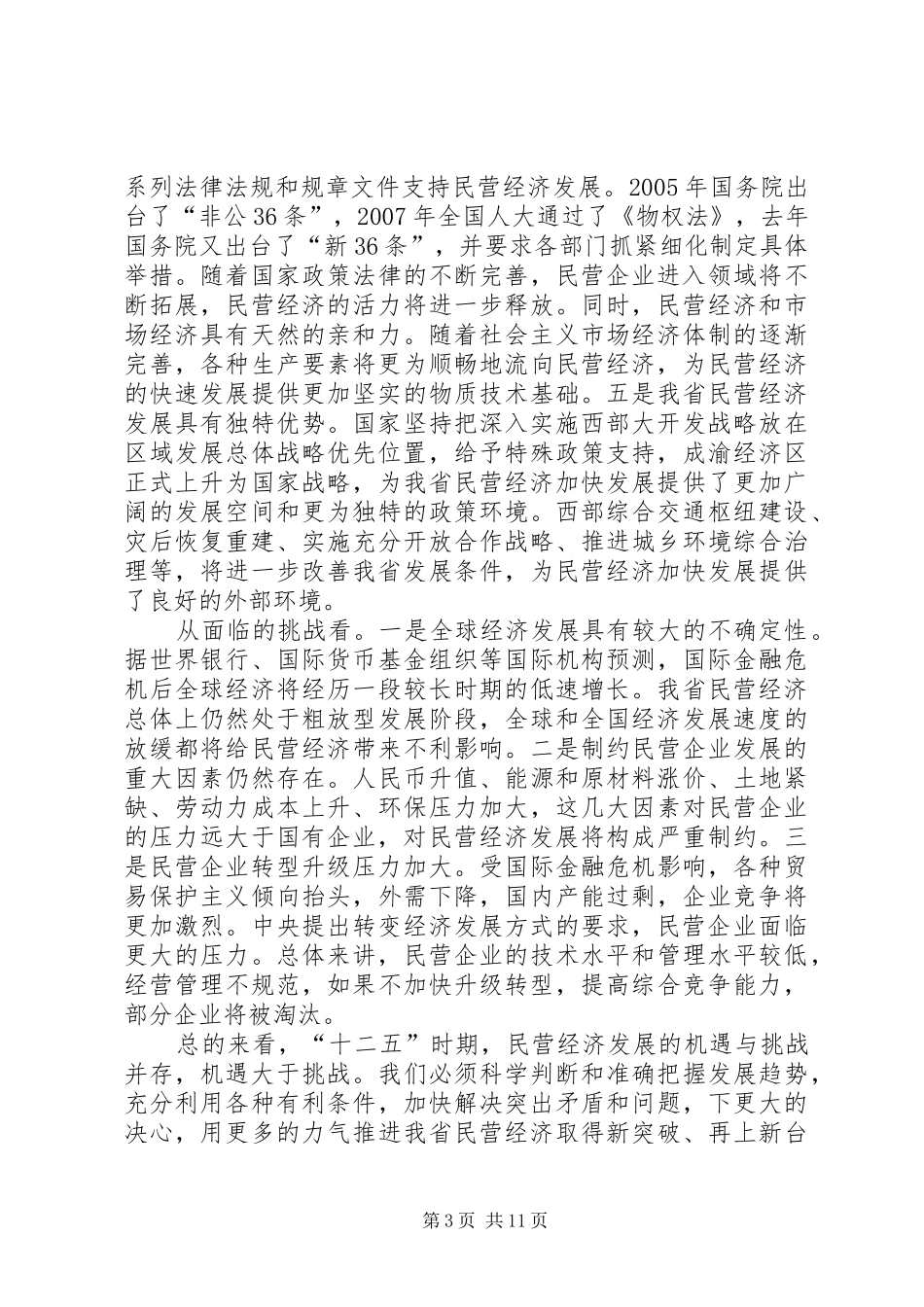 (XX省长讲话发言)在全省民营经济工作会议上的讲话发言_第3页