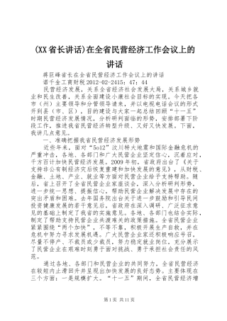 (XX省长讲话发言)在全省民营经济工作会议上的讲话发言