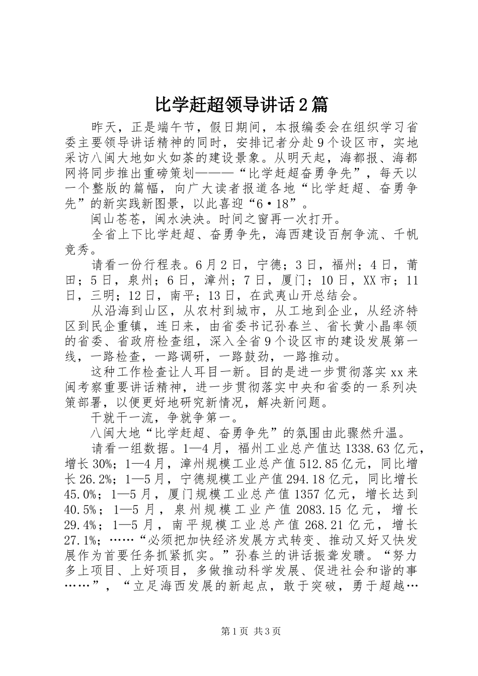 比学赶超领导讲话发言2篇_第1页