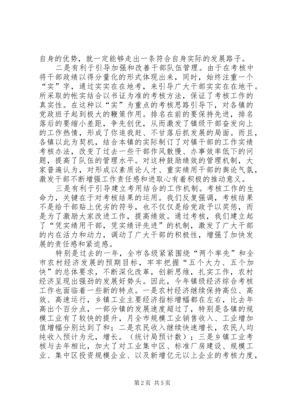 在镇级经济工作综合考核培训会上的讲话发言_第2页