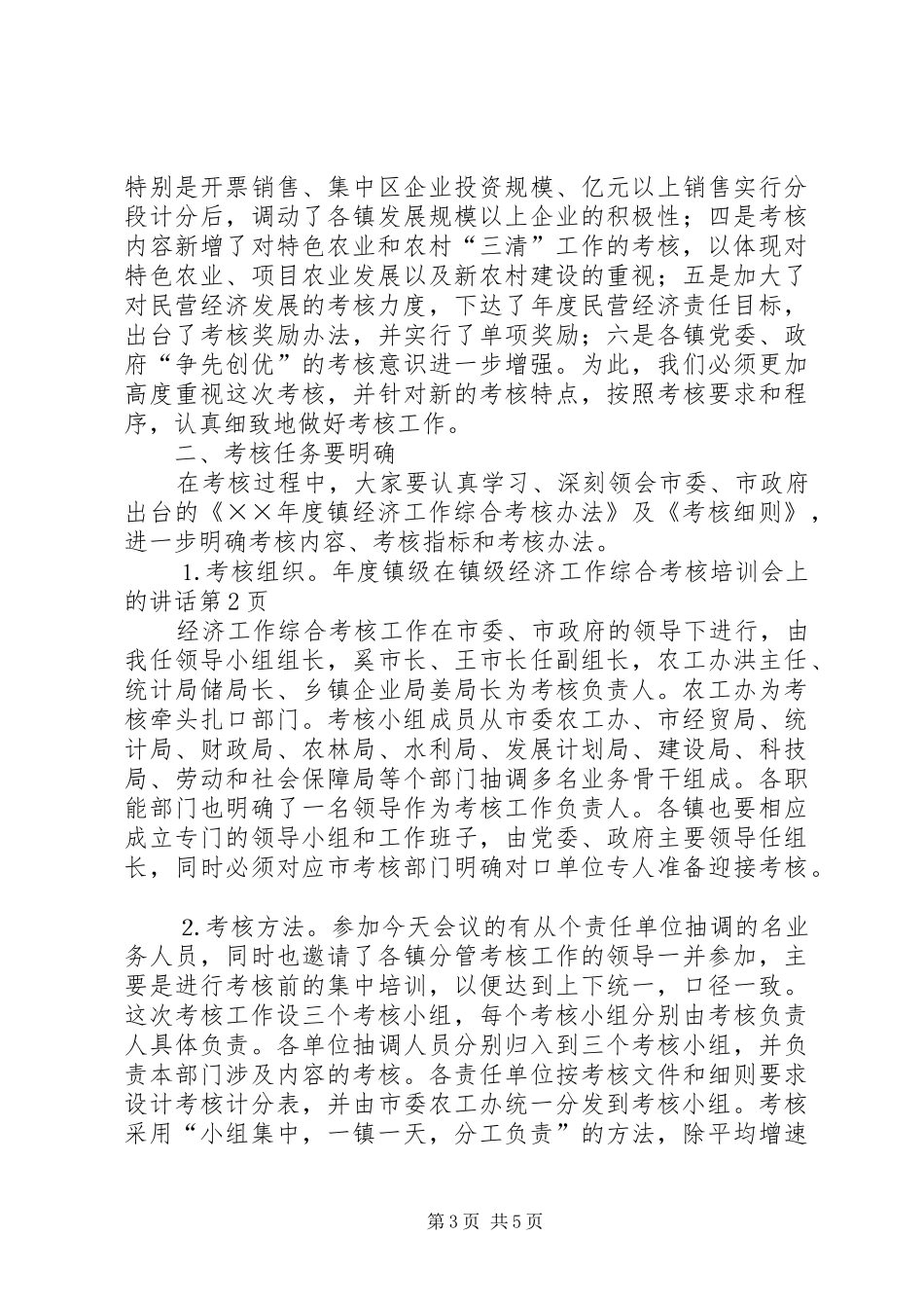 在镇级经济工作综合考核培训会上的讲话发言_第3页