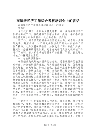 在镇级经济工作综合考核培训会上的讲话发言