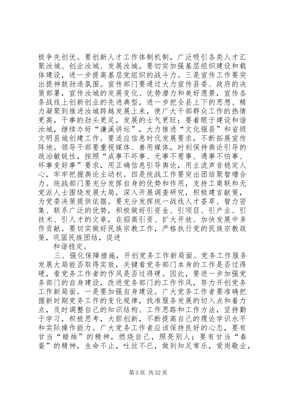 在全县党务工作会议上的讲话发言_第3页