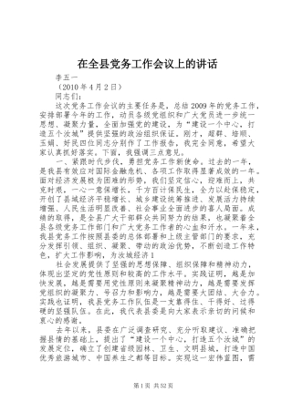 在全县党务工作会议上的讲话发言