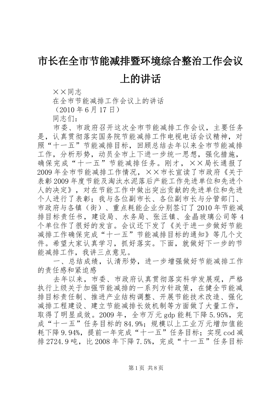 市长在全市节能减排暨环境综合整治工作会议上的讲话发言_第1页