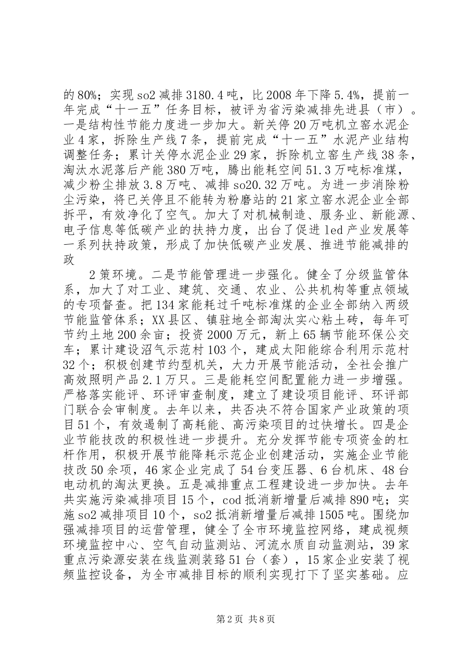 市长在全市节能减排暨环境综合整治工作会议上的讲话发言_第2页