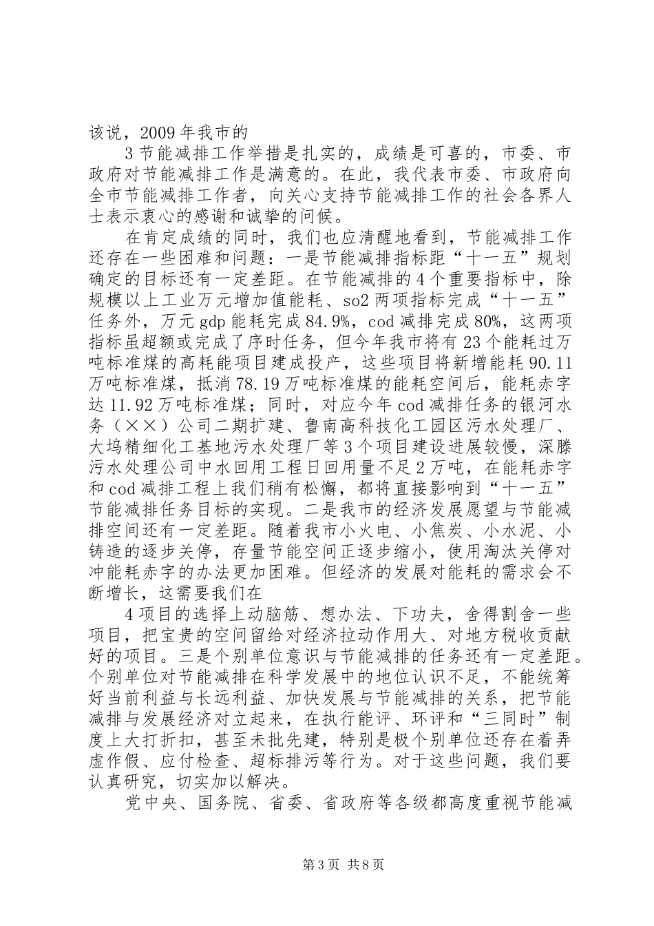 市长在全市节能减排暨环境综合整治工作会议上的讲话发言_第3页