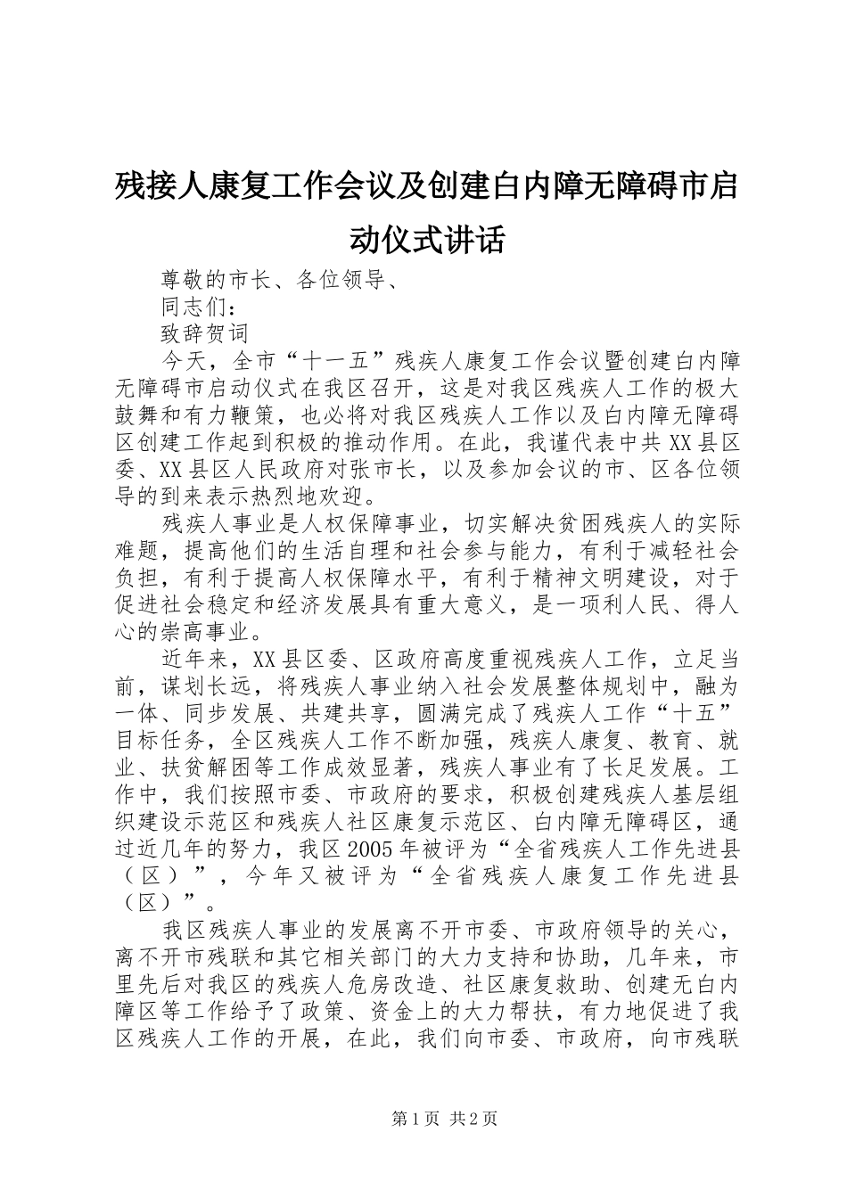 残接人康复工作会议及创建白内障无障碍市启动仪式讲话发言_第1页