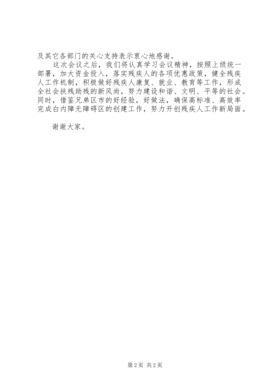 残接人康复工作会议及创建白内障无障碍市启动仪式讲话发言_第2页