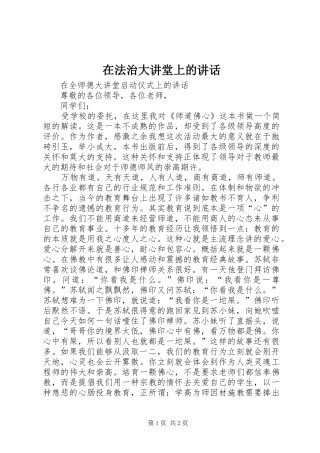 在法治大讲堂上的讲话发言