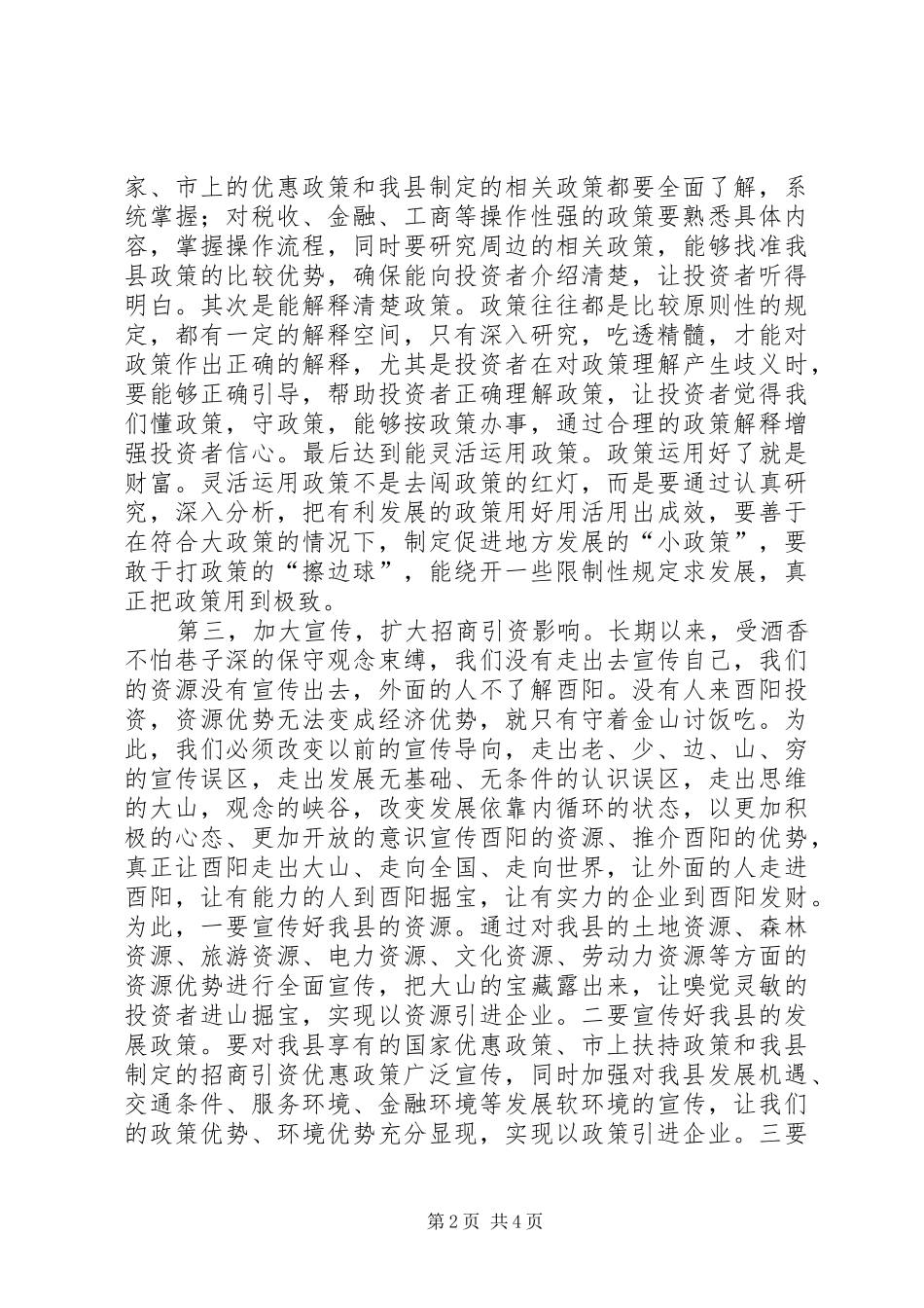 在招商引资培训会上的讲话发言_第2页