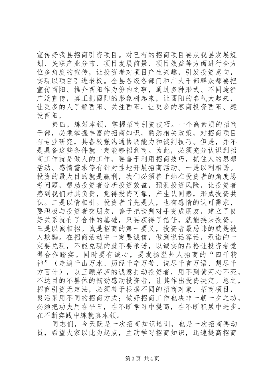 在招商引资培训会上的讲话发言_第3页