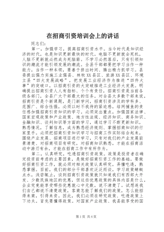 在招商引资培训会上的讲话发言