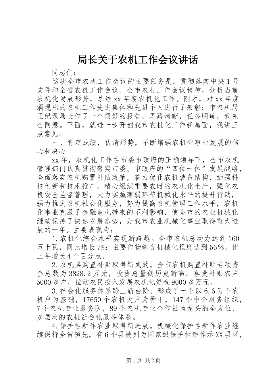 局长关于农机工作会议讲话发言_第1页
