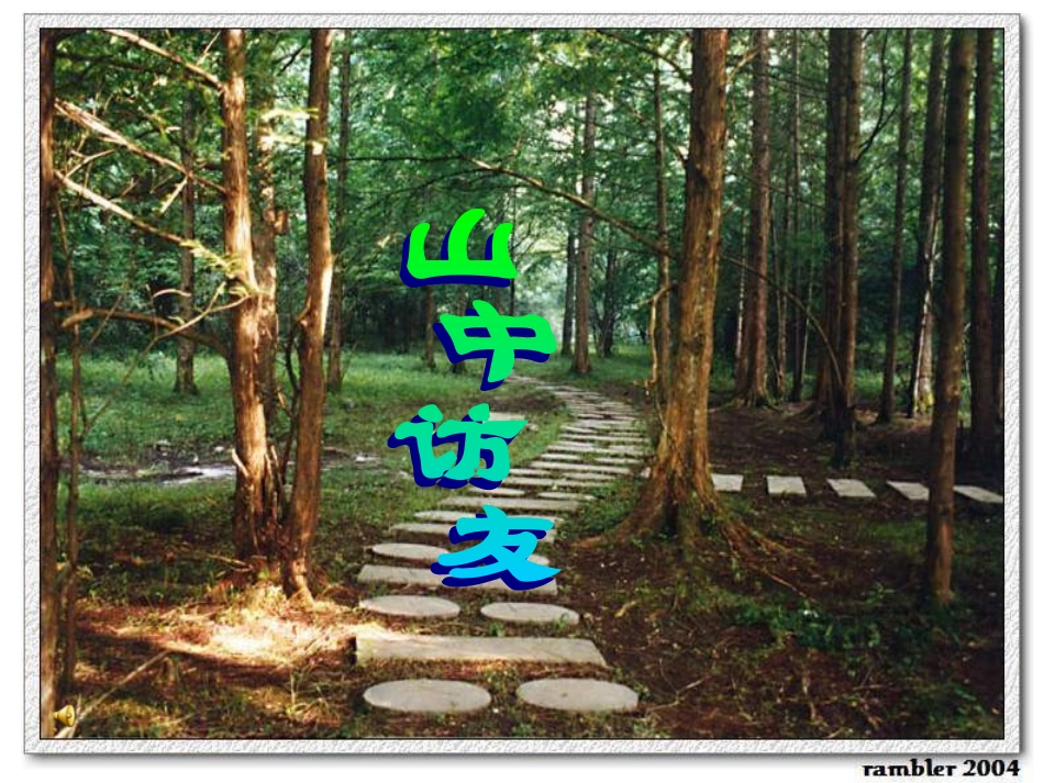 山中访友PPT课件_第3页