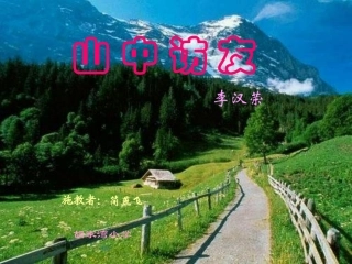 山中访友PPT课件
