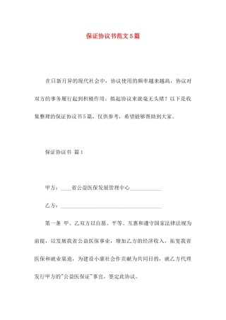 保证协议书范文5篇