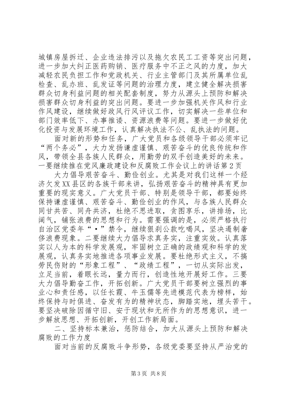推在党风廉政建设和反腐败工作会议上的讲话发言_第3页