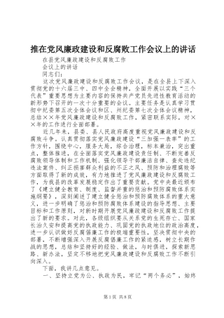 推在党风廉政建设和反腐败工作会议上的讲话发言