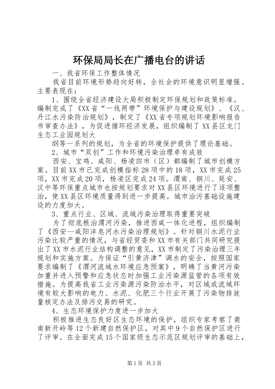 环保局局长在广播电台的讲话发言_第1页