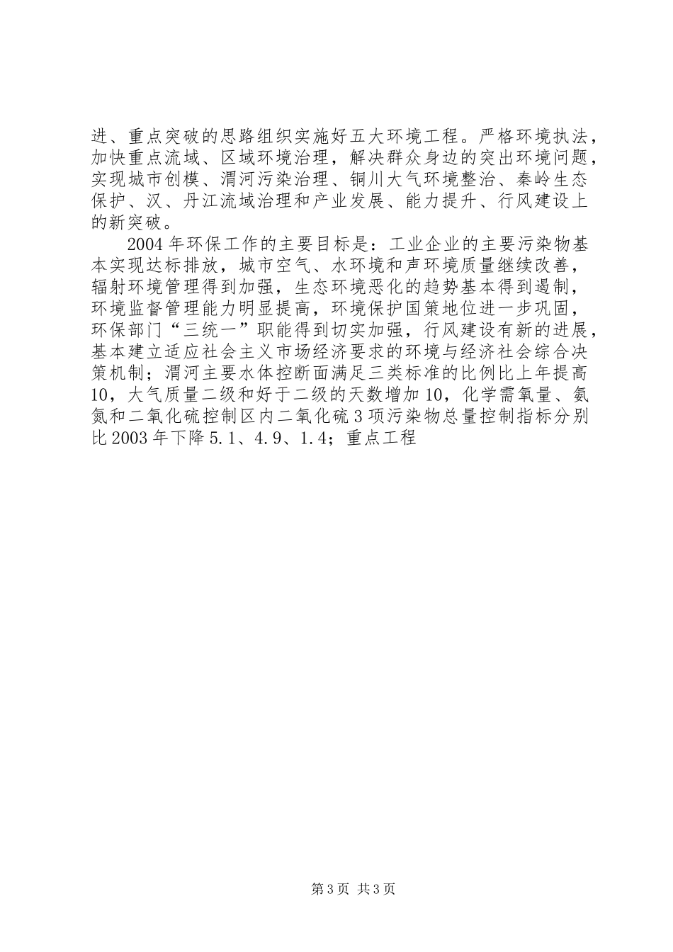 环保局局长在广播电台的讲话发言_第3页