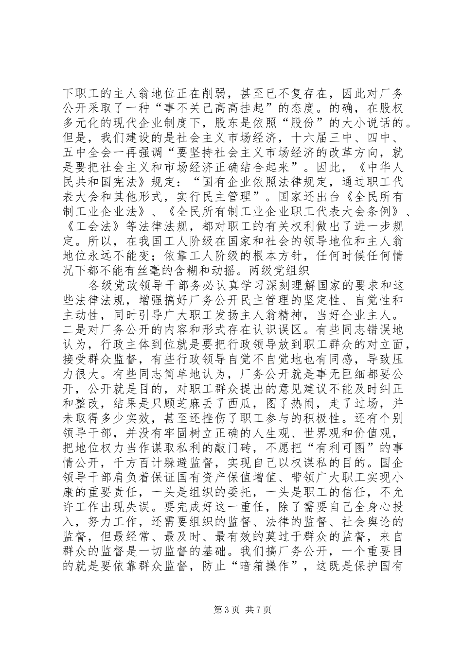 书记在企业厂务公开工作会议上的讲话发言_第3页