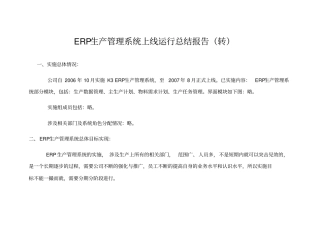 XXXX系统-上线运行报告范文