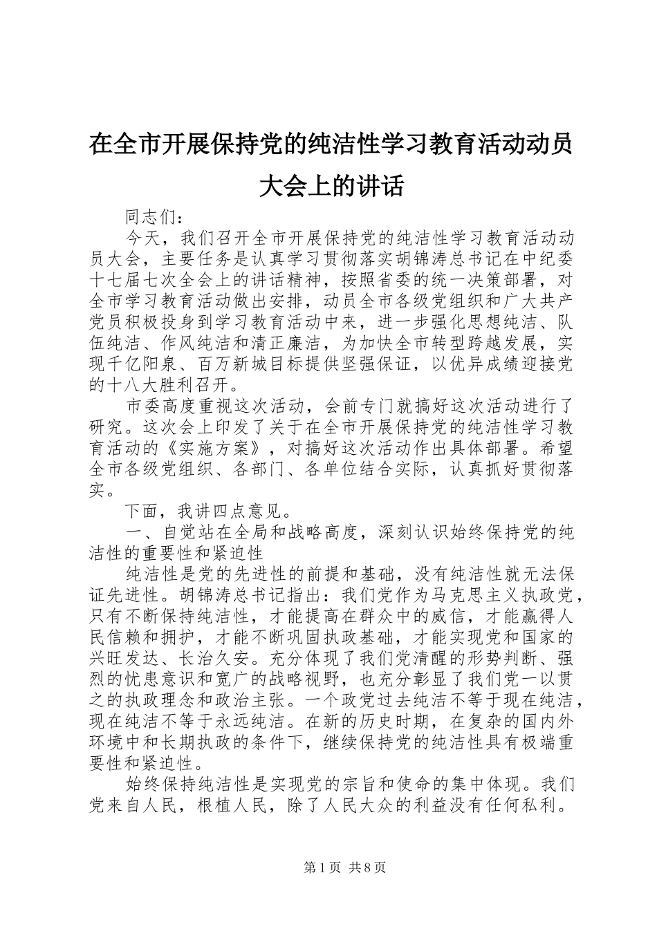 在全市开展保持党的纯洁性学习教育活动动员大会上的讲话发言_第1页