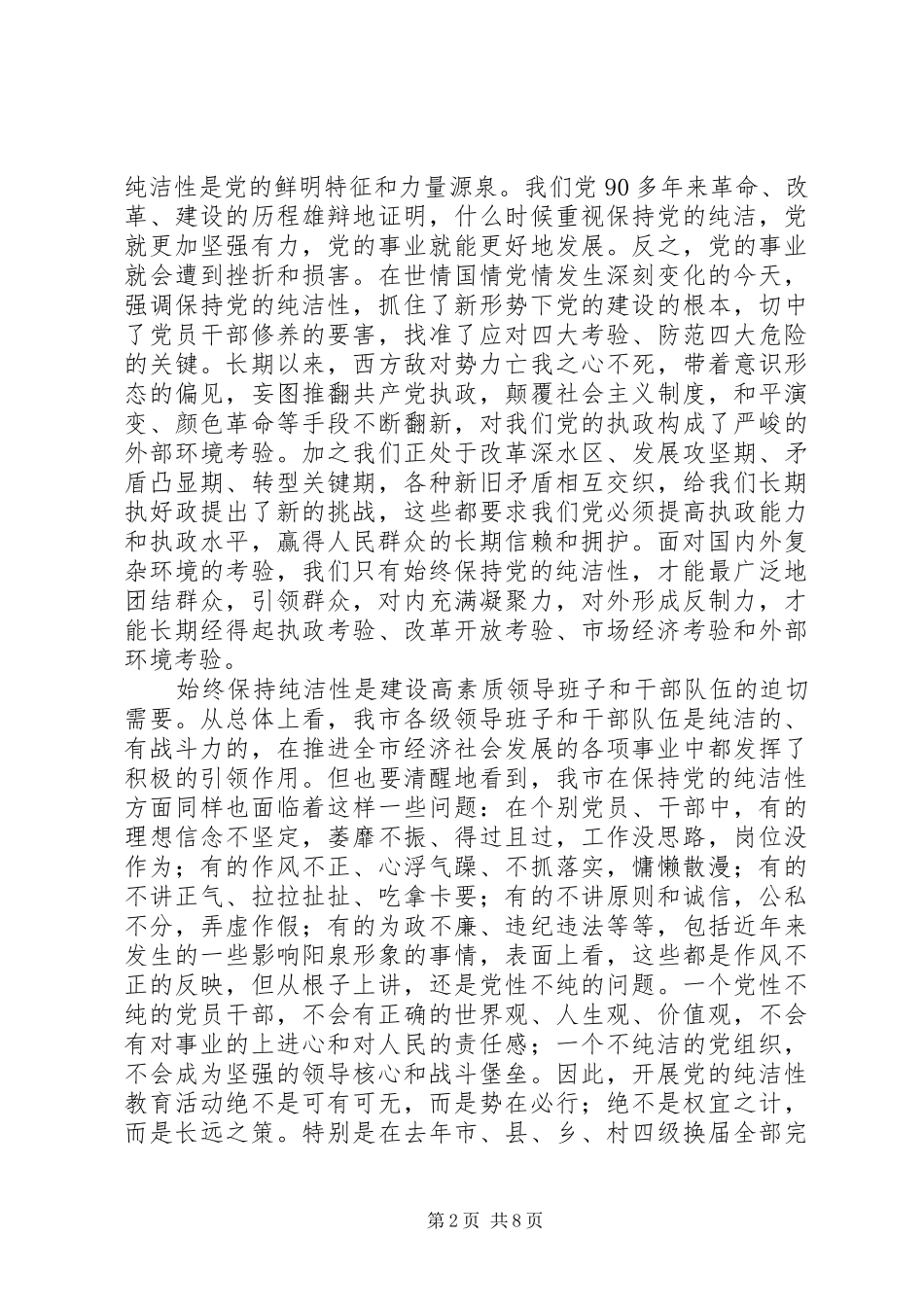 在全市开展保持党的纯洁性学习教育活动动员大会上的讲话发言_第2页