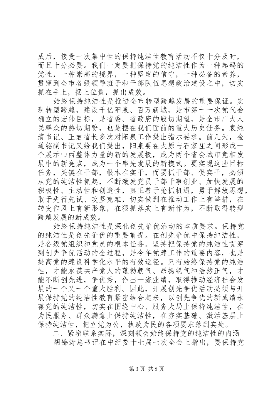 在全市开展保持党的纯洁性学习教育活动动员大会上的讲话发言_第3页