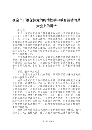 在全市开展保持党的纯洁性学习教育活动动员大会上的讲话发言