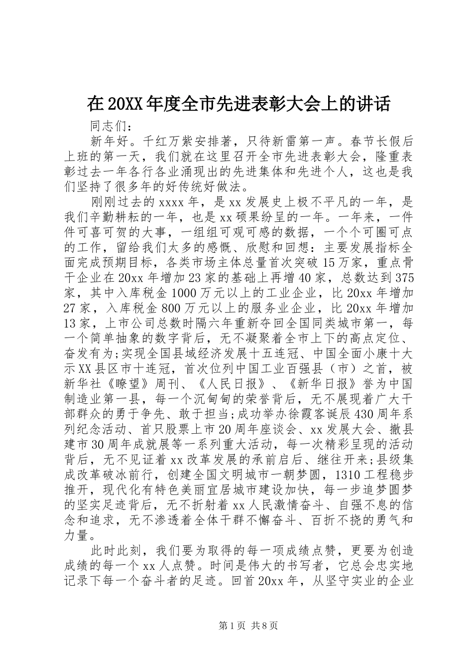 在20XX年度全市先进表彰大会上的讲话发言_第1页