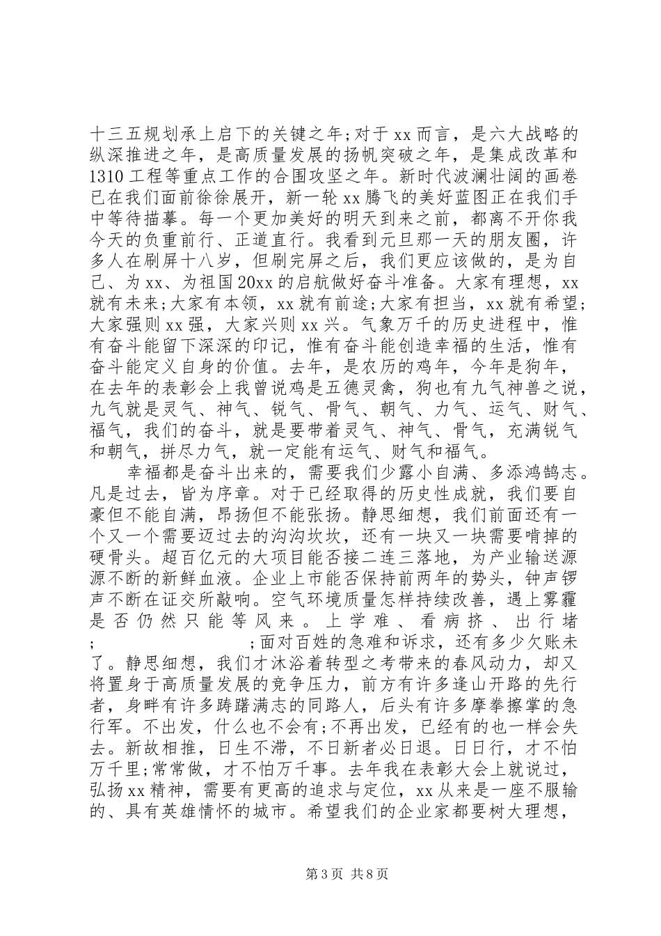 在20XX年度全市先进表彰大会上的讲话发言_第3页