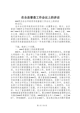 在全县督查工作会议上的讲话发言