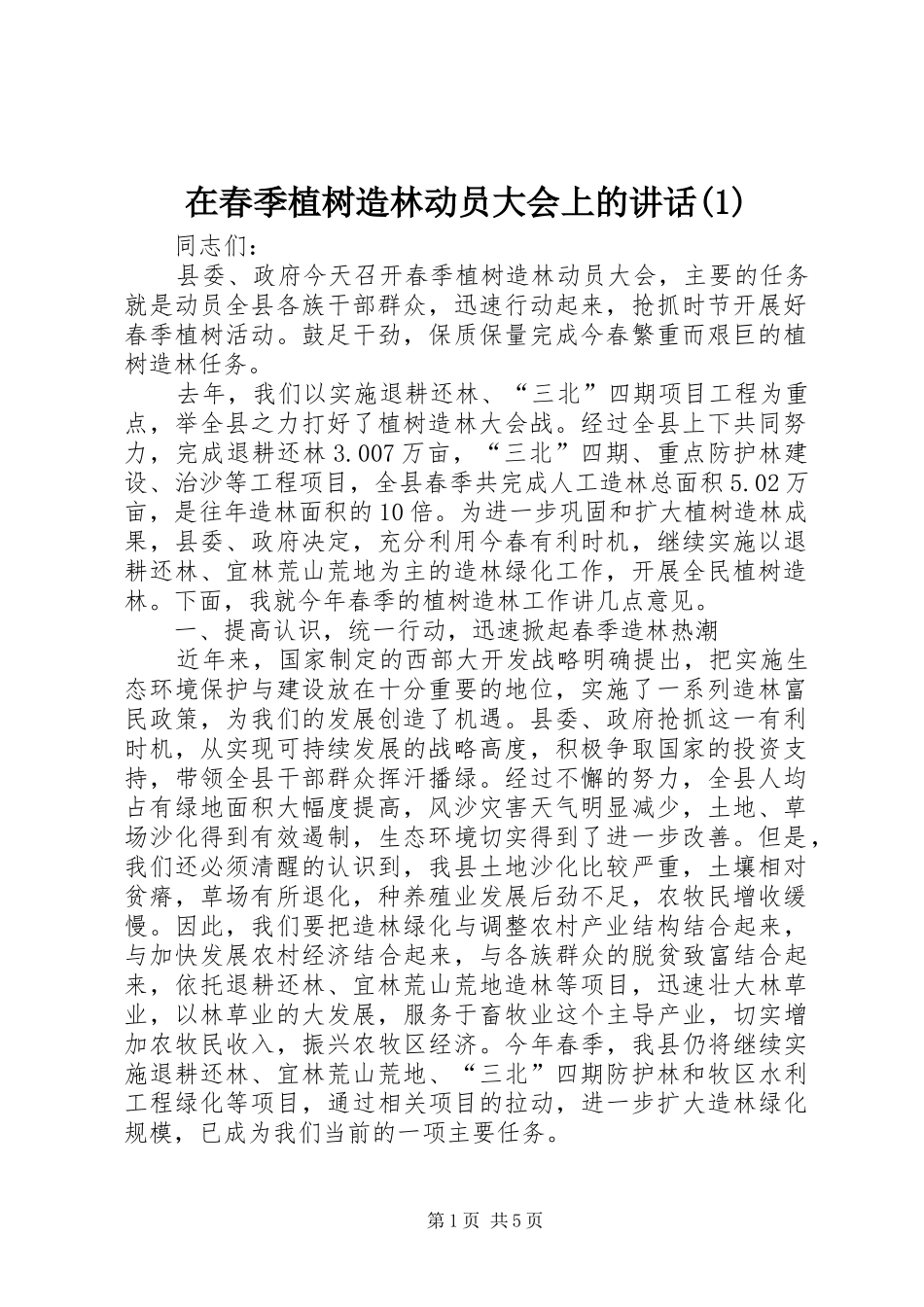 在春季植树造林动员大会上的讲话_第1页