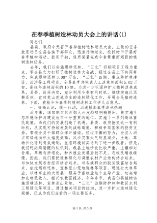 在春季植树造林动员大会上的讲话