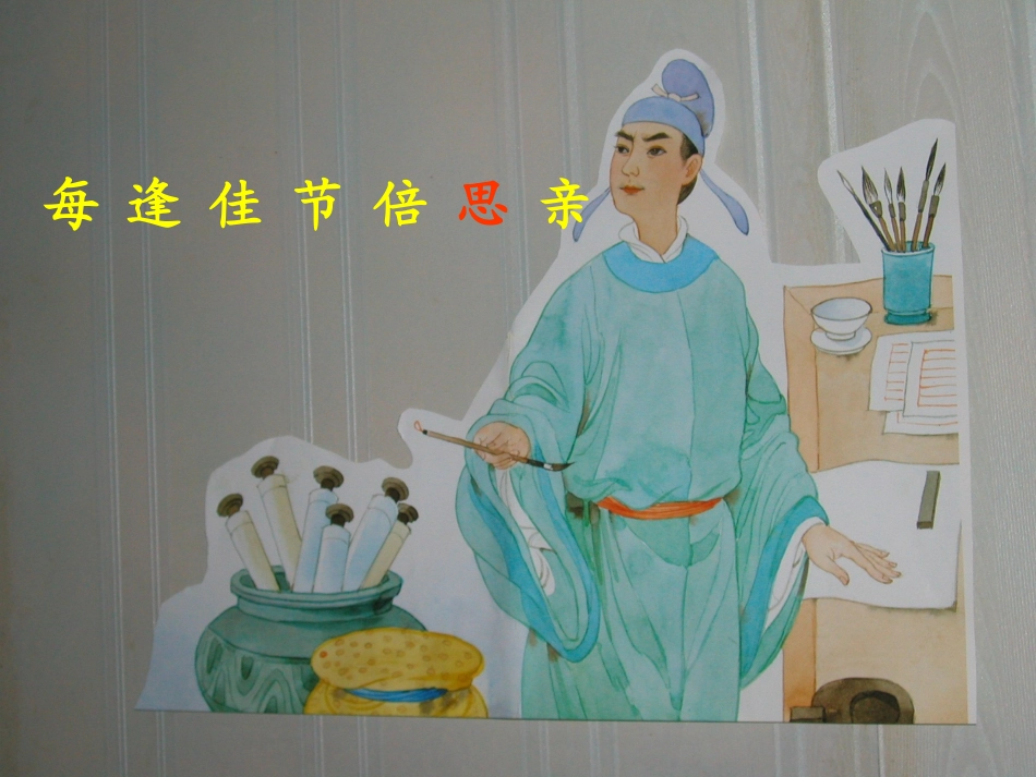 23每逢佳节倍思亲-课件_第2页