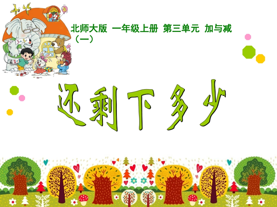 12-还剩下多少_第1页