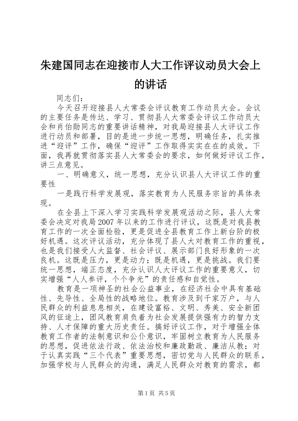 朱建国同志在迎接市人大工作评议动员大会上的讲话发言_第1页