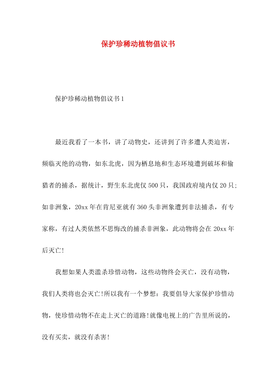 保护珍稀动植物倡议书_第1页