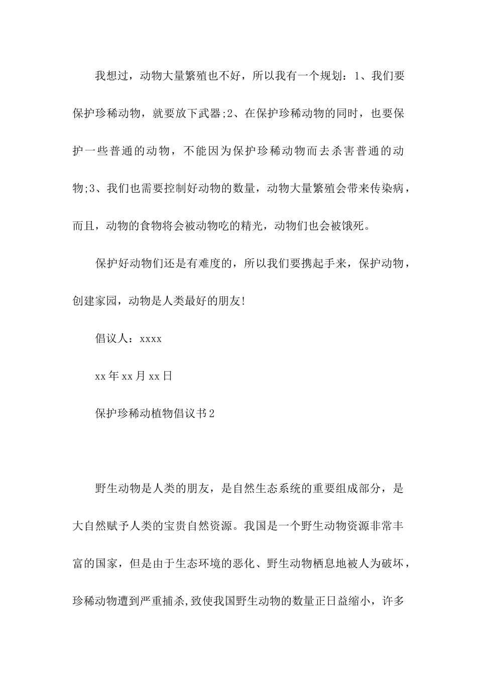 保护珍稀动植物倡议书_第2页